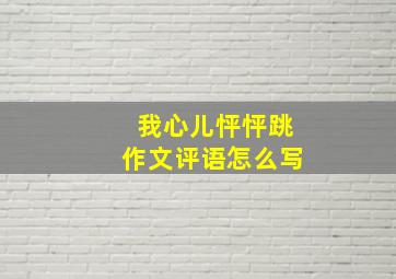 我心儿怦怦跳作文评语怎么写