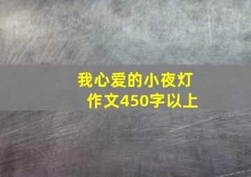 我心爱的小夜灯作文450字以上