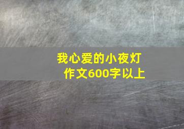 我心爱的小夜灯作文600字以上