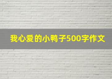 我心爱的小鸭子500字作文