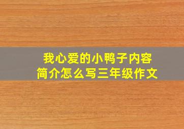 我心爱的小鸭子内容简介怎么写三年级作文