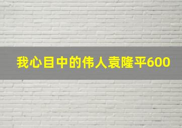 我心目中的伟人袁隆平600