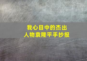 我心目中的杰出人物袁隆平手抄报