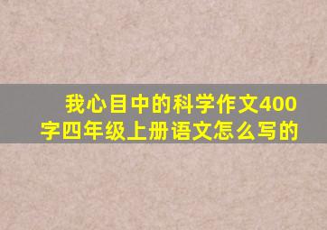 我心目中的科学作文400字四年级上册语文怎么写的