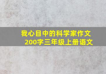 我心目中的科学家作文200字三年级上册语文