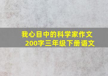 我心目中的科学家作文200字三年级下册语文