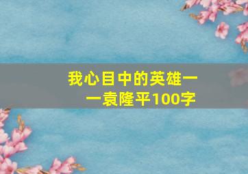 我心目中的英雄一一袁隆平100字