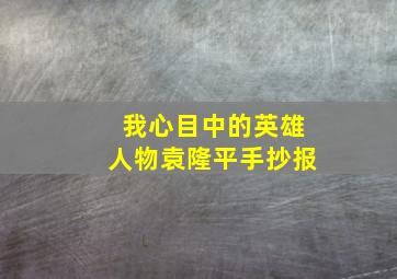 我心目中的英雄人物袁隆平手抄报