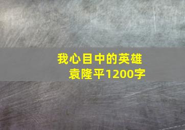 我心目中的英雄袁隆平1200字