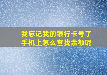 我忘记我的银行卡号了手机上怎么查找余额呢