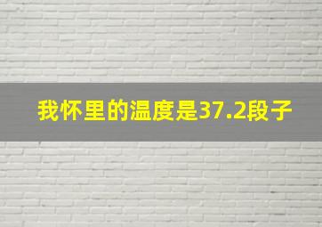 我怀里的温度是37.2段子