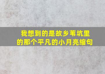 我想到的是故乡苇坑里的那个平凡的小月亮缩句