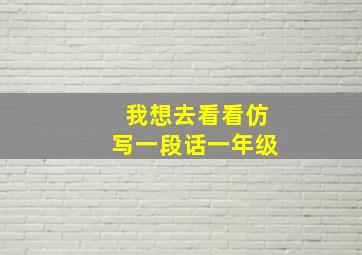 我想去看看仿写一段话一年级