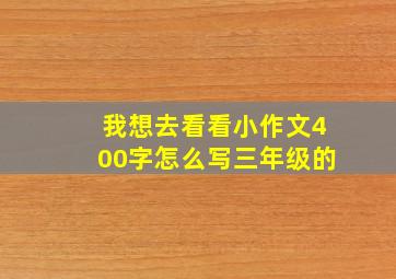 我想去看看小作文400字怎么写三年级的