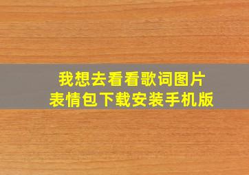 我想去看看歌词图片表情包下载安装手机版