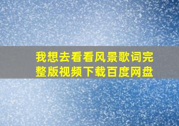 我想去看看风景歌词完整版视频下载百度网盘