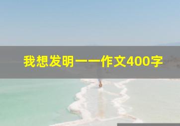 我想发明一一作文400字