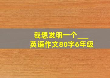 我想发明一个___英语作文80字6年级