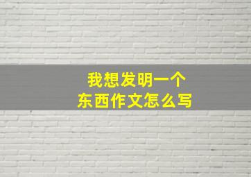 我想发明一个东西作文怎么写