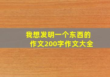 我想发明一个东西的作文200字作文大全