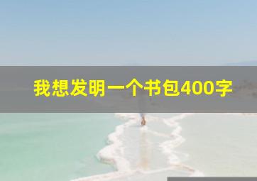 我想发明一个书包400字