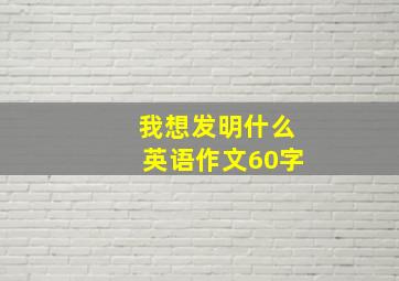 我想发明什么英语作文60字