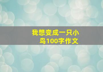 我想变成一只小鸟100字作文