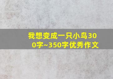 我想变成一只小鸟300字~350字优秀作文