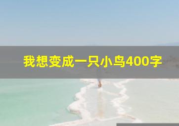 我想变成一只小鸟400字