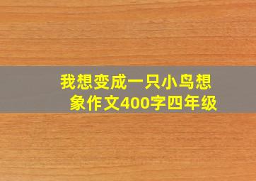 我想变成一只小鸟想象作文400字四年级