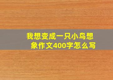 我想变成一只小鸟想象作文400字怎么写