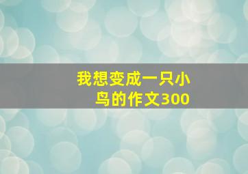 我想变成一只小鸟的作文300