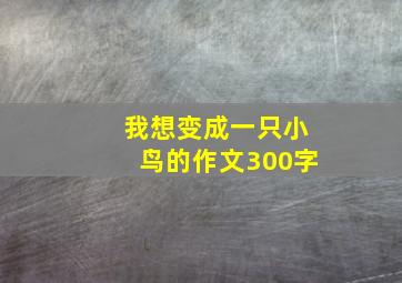 我想变成一只小鸟的作文300字