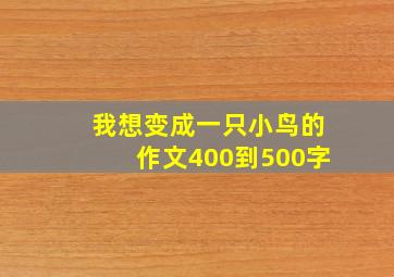 我想变成一只小鸟的作文400到500字