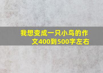 我想变成一只小鸟的作文400到500字左右