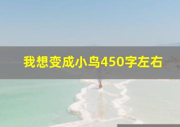 我想变成小鸟450字左右