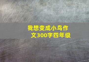 我想变成小鸟作文300字四年级