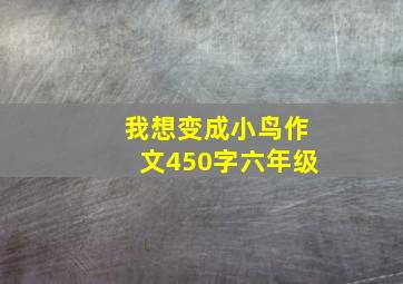 我想变成小鸟作文450字六年级