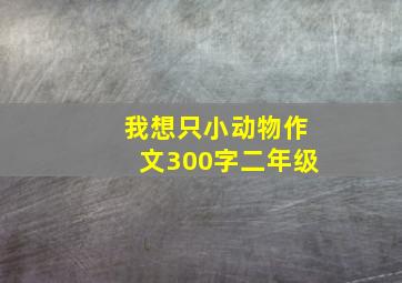 我想只小动物作文300字二年级