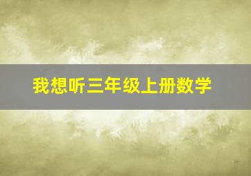 我想听三年级上册数学