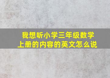 我想听小学三年级数学上册的内容的英文怎么说