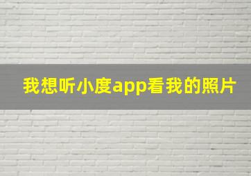 我想听小度app看我的照片