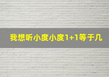 我想听小度小度1+1等于几