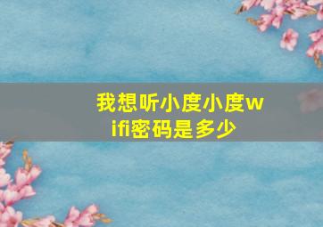 我想听小度小度wifi密码是多少