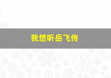 我想听岳飞传