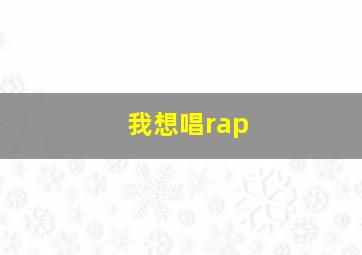 我想唱rap