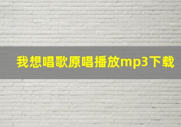 我想唱歌原唱播放mp3下载