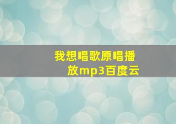 我想唱歌原唱播放mp3百度云