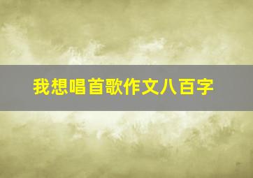 我想唱首歌作文八百字