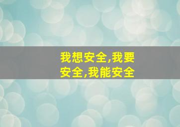 我想安全,我要安全,我能安全